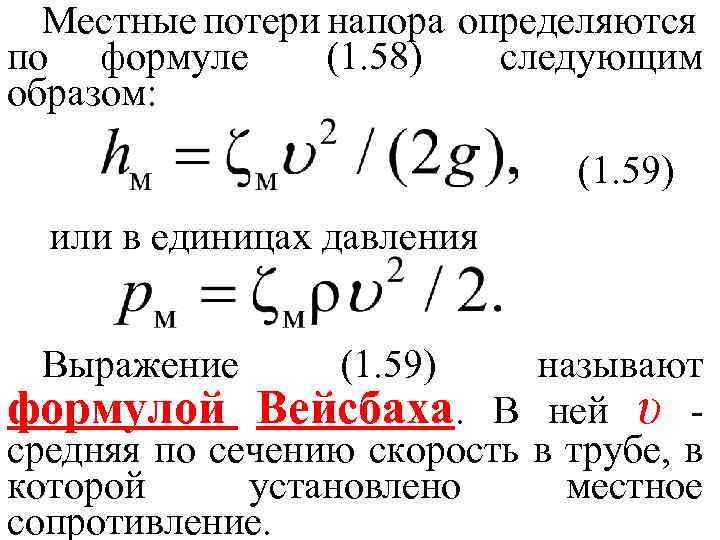 Местные потери напора определяются по формуле (1. 58) следующим образом: (1. 59) или в