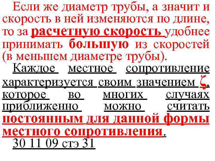 Если же диаметр трубы, а значит и скорость в ней изменяются по длине, то