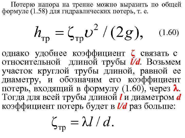 Потерю напора на трение можно выразить по общей формуле (1. 58) для гидравлических потерь,