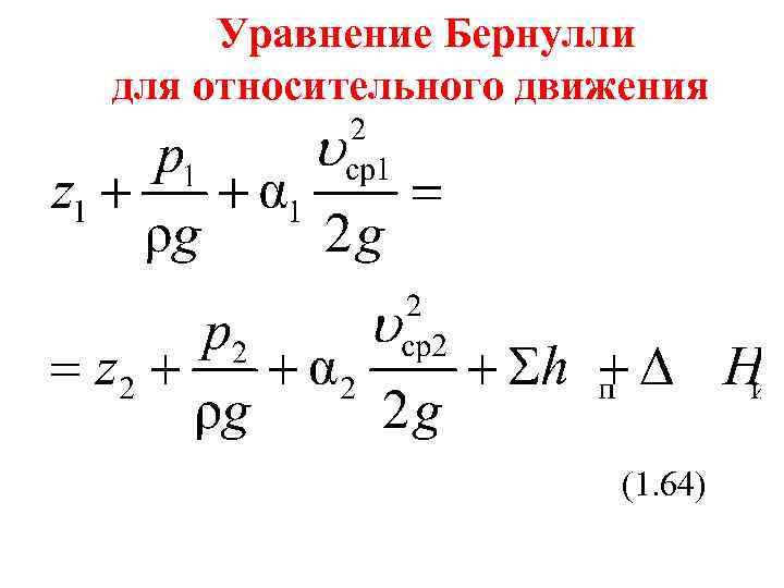 Уравнение Бернулли для относительного движения (1. 64) 