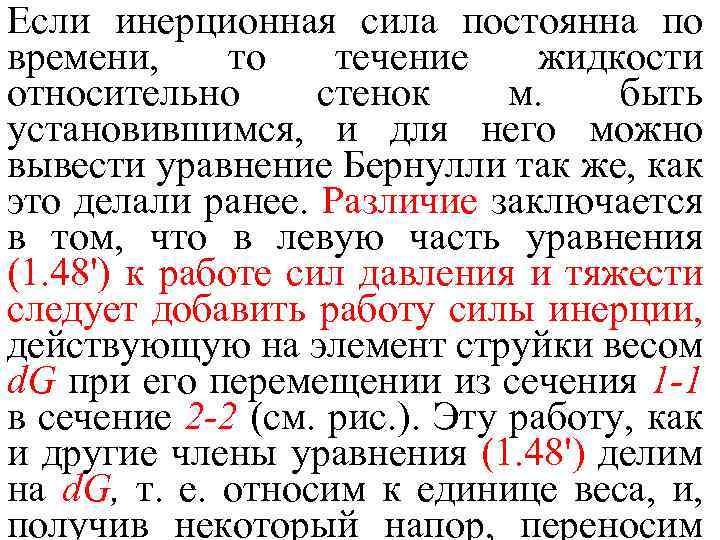 Если инерционная сила постоянна по времени, то течение жидкости относительно стенок м. быть установившимся,