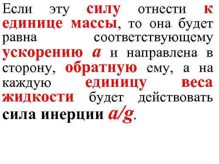 силу отнести к единице массы, то она будет Если равна эту соответствующему ускорению а