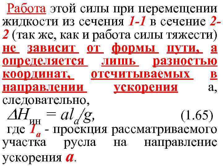 Работа этой силы при перемещении жидкости из сечения 1 -1 в сечение 22 (так