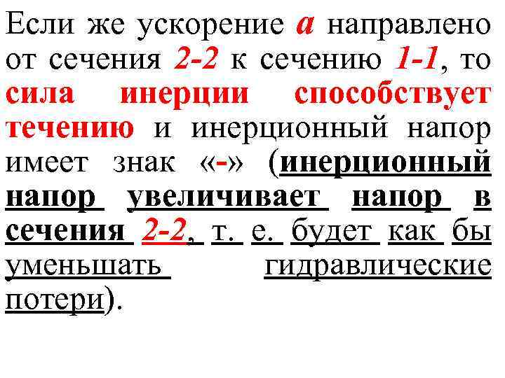 Если же ускорение а направлено от сечения 2 -2 к сечению 1 -1, то