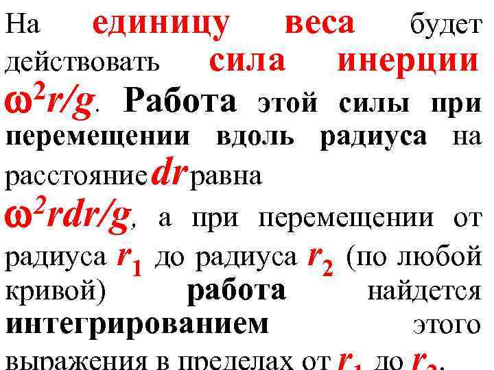 На единицу веса будет действовать сила инерции 2 r/g. Работа этой силы при перемещении