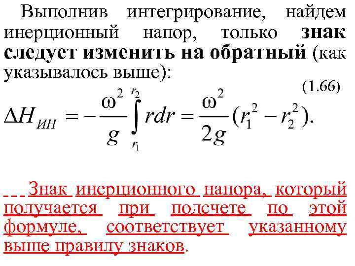 Выполнив интегрирование, найдем инерционный напор, только знак следует изменить на обратный (как указывалось выше):