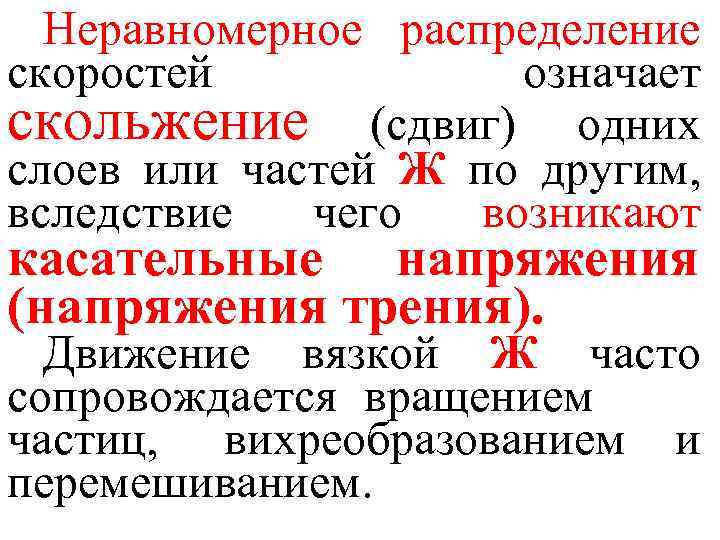 Неравномерное распределение скоростей означает скольжение (сдвиг) одних слоев или частей Ж по другим, вследствие