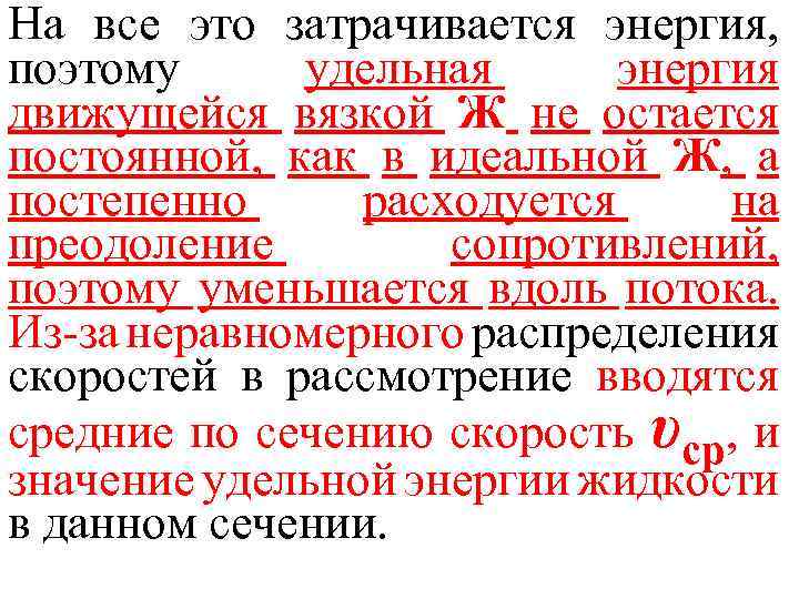 На все это затрачивается энергия, поэтому удельная энергия движущейся вязкой Ж не остается постоянной,