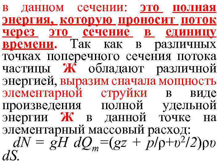 в данном сечении: это полная энергия, которую проносит поток через это сечение в единицу