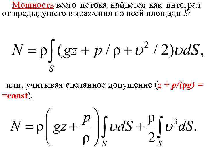 Мощность всего потока найдется как интеграл от предыдущего выражения по всей площади S: или,