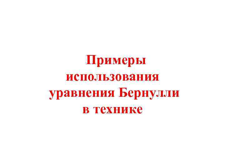 Примеры использования уравнения Бернулли в технике 
