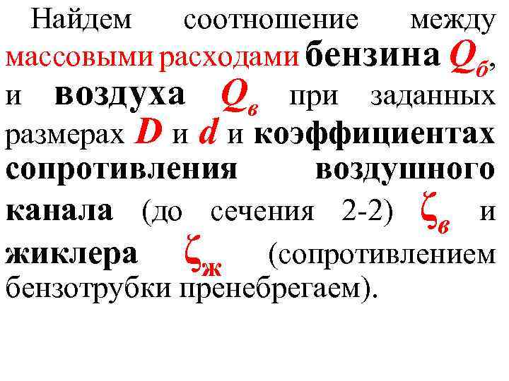Найдем соотношение между массовыми расходами бензина Qб, и воздуха Qв при заданных размерах D