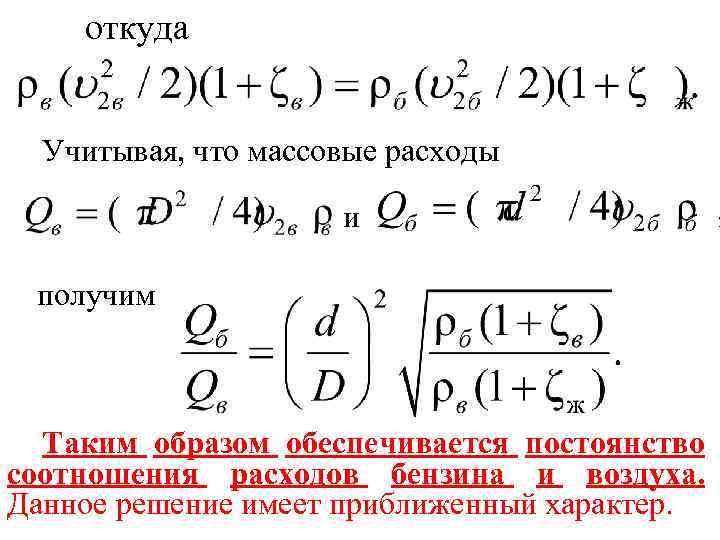 откуда Учитывая, что массовые расходы и получим Таким образом обеспечивается постоянство соотношения расходов бензина