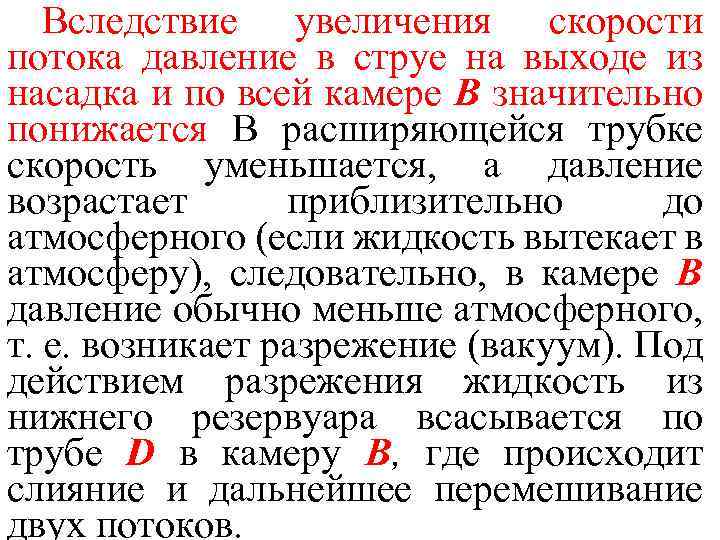 Вследствие увеличения скорости потока давление в струе на выходе из насадка и по всей