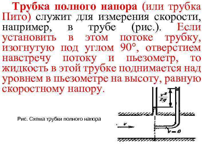 Трубка полного напора (или трубка Пито) служит для измерения скорости, например, в трубе (рис.