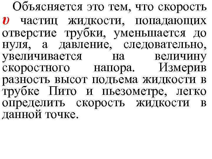 Объясняется это тем, что скорость υ частиц жидкости, попадающих отверстие трубки, уменьшается до нуля,