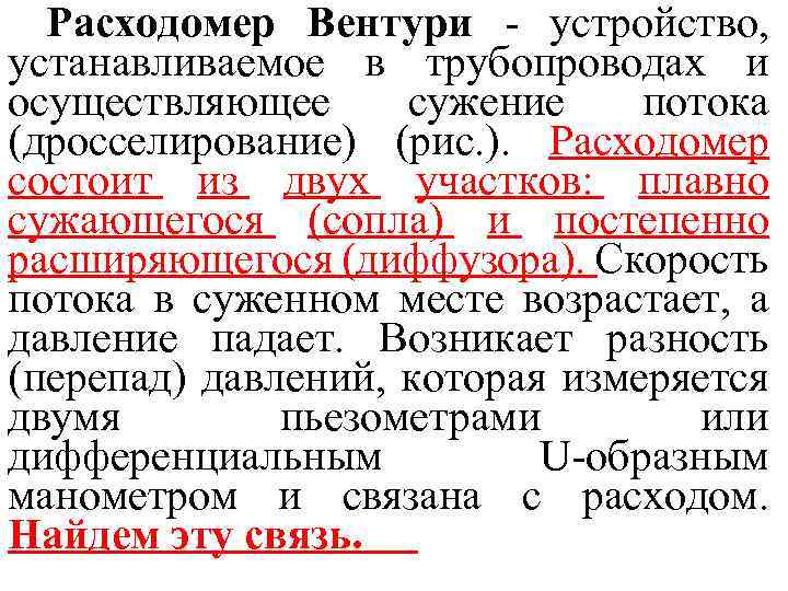 Расходомер Вентури - устройство, устанавливаемое в трубопроводах и осуществляющее сужение потока (дросселирование) (рис. ).