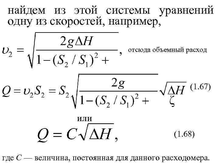 найдем из этой системы уравнений одну из скоростей, например, отсюда объемный расход (1. 67)