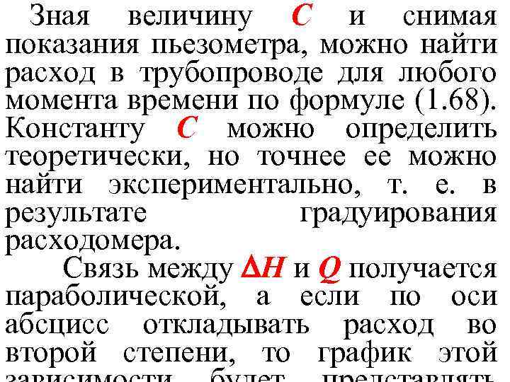 Зная величину С и снимая показания пьезометра, можно найти расход в трубопроводе для любого