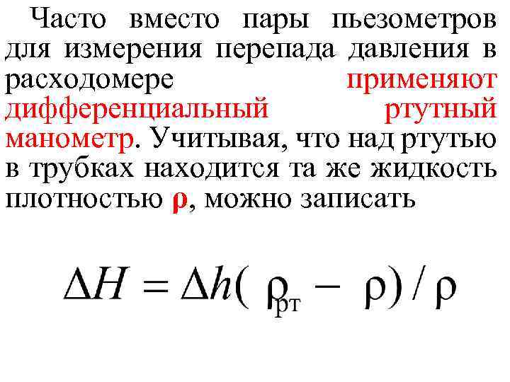 Часто вместо пары пьезометров для измерения перепада давления в расходомере применяют дифференциальный ртутный манометр.