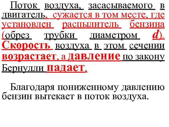 Поток воздуха, засасываемого в двигатель, сужается в том месте, где установлен распылитель бензина (обрез