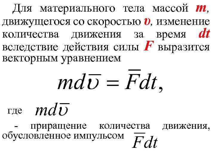 Для материального тела массой т, движущегося со скоростью υ, изменение количества движения за время