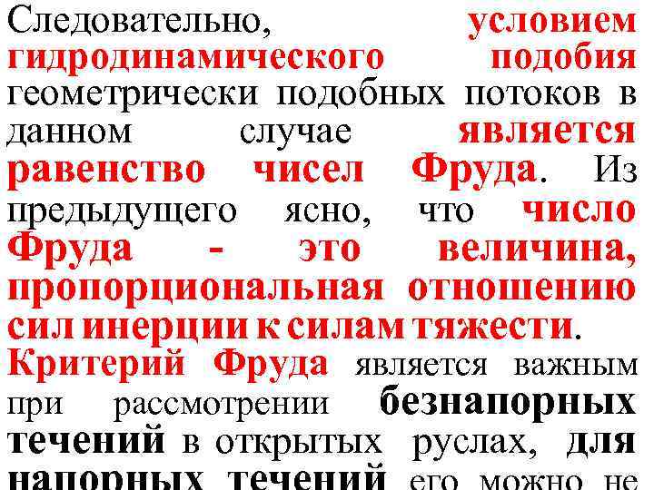 Следовательно, условием гидродинамического подобия геометрически подобных потоков в данном случае является равенство чисел Фруда.