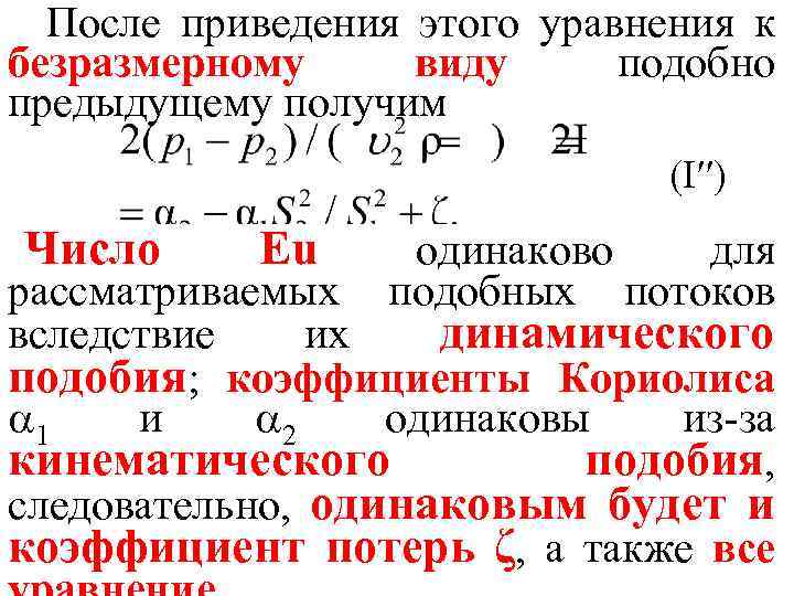 После приведения этого уравнения к безразмерному виду подобно предыдущему получим (I′′) Число Еu одинаково