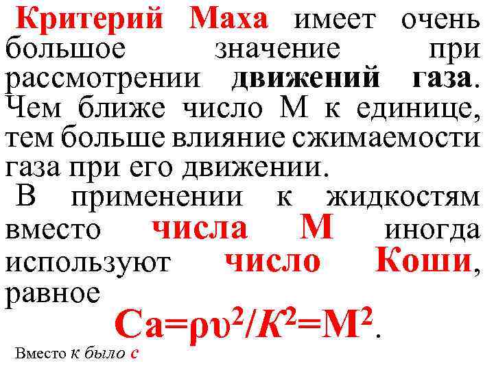 Критерий Маха имеет очень большое значение при рассмотрении движений газа. Чем ближе число М