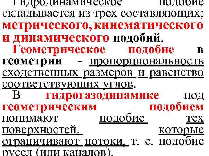 Гидродинамическое подобие складывается из трех составляющих; метрического, кинематического и динамического подобий. Геометрическое подобие в