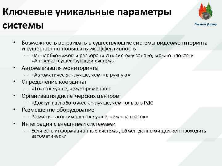 Ключевые уникальные параметры системы • Возможность встраивать в существующие системы видеомониторинга и существенно повышать