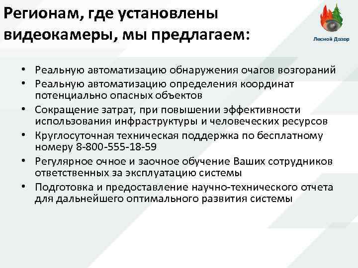 Регионам, где установлены видеокамеры, мы предлагаем: • Реальную автоматизацию обнаружения очагов возгораний • Реальную