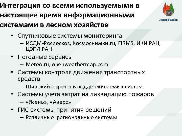 Интеграция со всеми используемыми в настоящее время информационными системами в лесном хозяйстве • Спутниковые