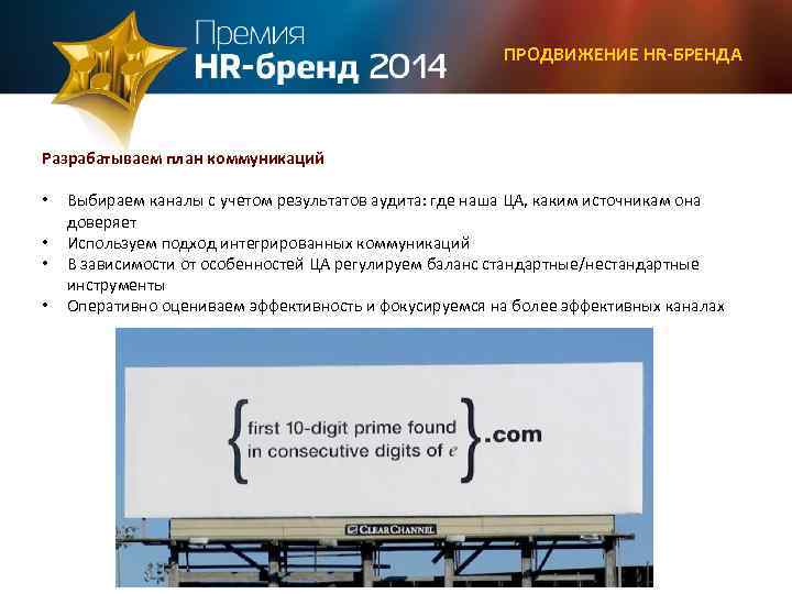 ПРОДВИЖЕНИЕ HR-БРЕНДА Разрабатываем план коммуникаций • • Выбираем каналы с учетом результатов аудита: где