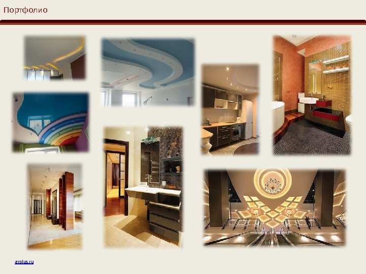 Портфолио erplus. ru 