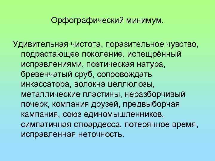 Орфографический минимум. Удивительная чистота, поразительное чувство, подрастающее поколение, испещрённый исправлениями, поэтическая натура, бревенчатый сруб,