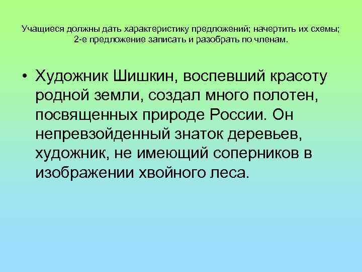 Дать характеристику 1 предложению. Он непревзойденный Знаток деревьев художник не имеющий соперников. Из предложения, дать характеристику. Запишите предложение и охарактеризуйте его по всем параметрам. Составить предложение со словом воспеть.