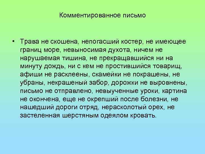 Трава не скошена слитно. Непогасший костер. Комментированное письмо. Трава не скошена не погасший костер не имеющее границ море. Не погасший костер как пишется.