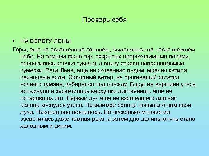 Мы вошли в лес освещенный лучами. Горы ещё не освещённые солнцем выделялись на посветлевшем небе. На берегу Лены диктант. Горы ещё не освещённые солнцем выделялись на посветлевшем небе текст. На берегу реки Лены диктант.