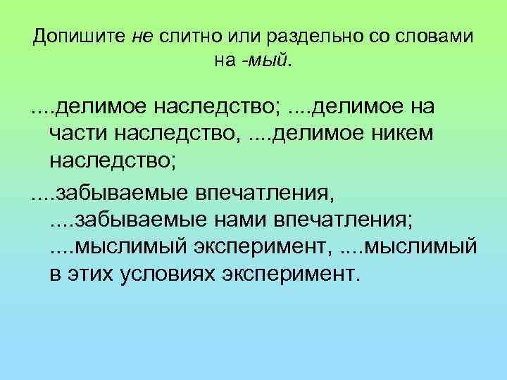 Допишите не слитно или раздельно со словами на -мый. . . делимое наследство; .