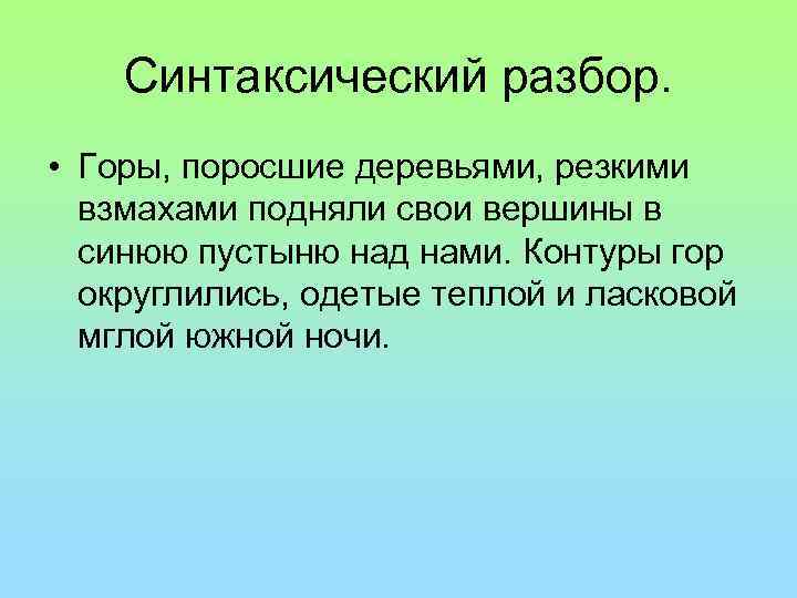 Гор разбор. Горы поросшие деревьями резкими взмахами подняли свои. Горы поросшие деревьями резкими взмахами синтаксический разбор. Горы поросшие деревьями резкими. Синтаксический разбор ,в горах Урала,.