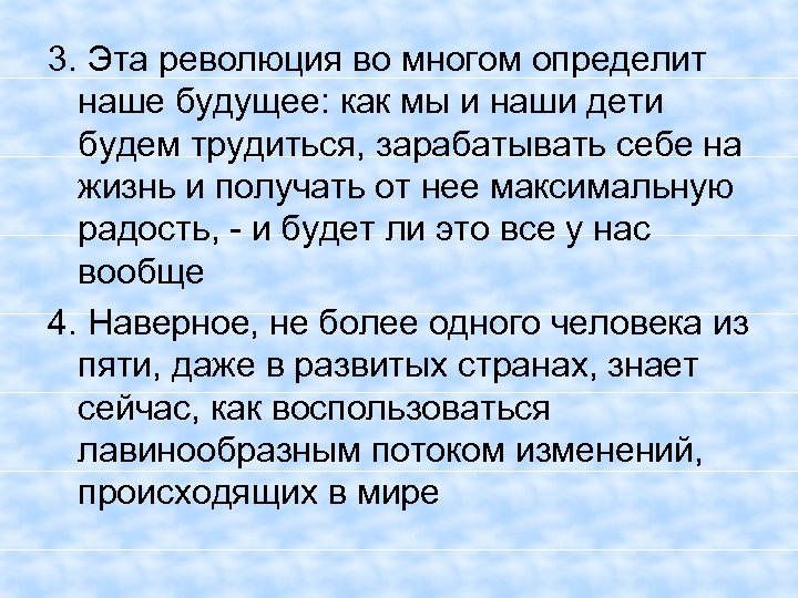 3. Эта революция во многом определит наше будущее: как мы и наши дети будем
