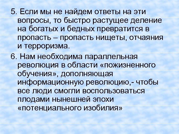 5. Если мы не найдем ответы на эти вопросы, то быстро растущее деление на