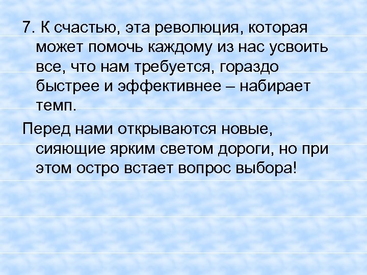 7. К счастью, эта революция, которая может помочь каждому из нас усвоить все, что