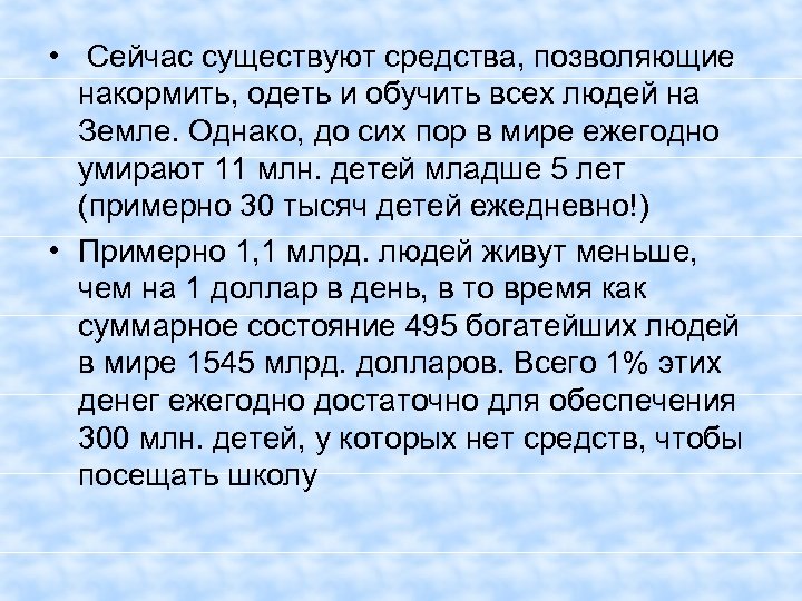  • Сейчас существуют средства, позволяющие накормить, одеть и обучить всех людей на Земле.