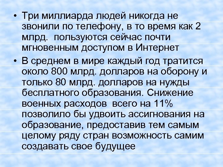  • Три миллиарда людей никогда не звонили по телефону, в то время как