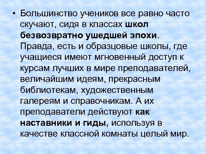  • Большинство учеников все равно часто скучают, сидя в классах школ безвозвратно ушедшей