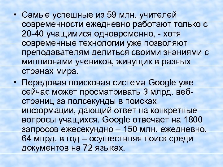  • Самые успешные из 59 млн. учителей современности ежедневно работают только с 20
