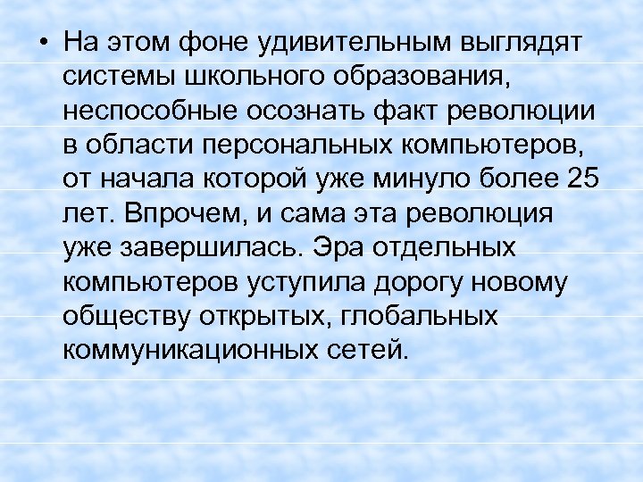  • На этом фоне удивительным выглядят системы школьного образования, неспособные осознать факт революции
