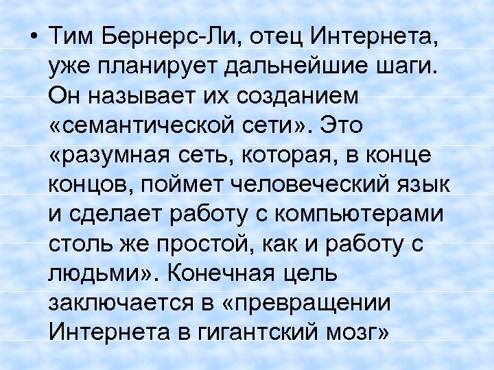  • Тим Бернерс-Ли, отец Интернета, уже планирует дальнейшие шаги. Он называет их созданием